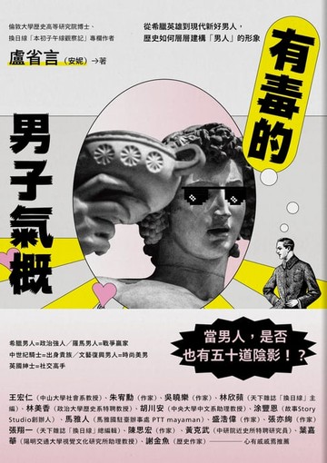 【電子書】有毒的男子氣概：從希臘英雄到現代新好男人，歷史如何層層建構「男人」的形象