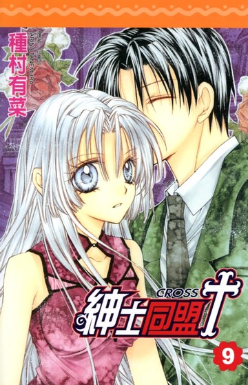 【電子書】紳士同盟 CROSS (9)