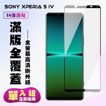 SONY Xperia 5 IV 保護貼 滿版黑框高清手機保護貼(SONY Xperia 5 IV 保護貼 鋼化膜)