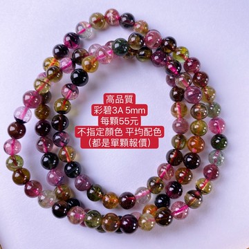 【肯爸水晶嚴選】高品質彩碧紅碧藍碧3A 5mm/黃碧A6mm/彩碧璽/電氣石/現貨/全孔/DIY/單珠/飾品 免運