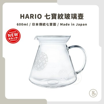 【實體門市 快速出貨】HARIO 七寶紋玻璃壺 耐熱玻璃壺 咖啡壺 600ml 日本製 XVG-60-SP