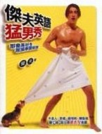 傑夫英語猛男秀：耶魯高材生學習新招[二手書_普通]