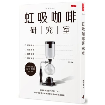 《時報》虹吸咖啡研究室：認識器材、安全操作、調整風味、剖析變因，最淺顯易學的虹吸咖啡沖煮指南 /作者：林子芃