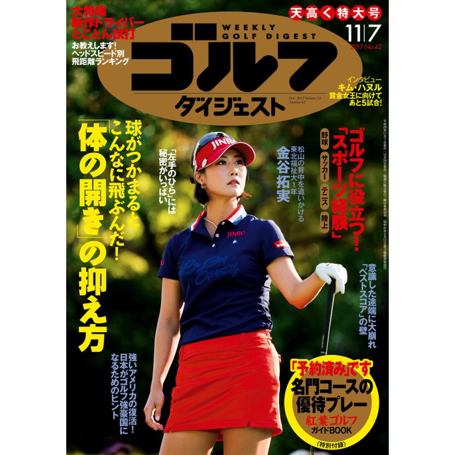 週刊ゴルフダイジェスト 2017年11月7日号 電子書籍版   週刊ゴルフダイジェスト編集部