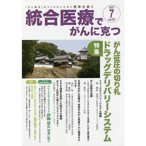 統合医療でがんに克つ VOL.157