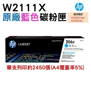HP 206X W2111X 原廠藍色高容量碳粉匣