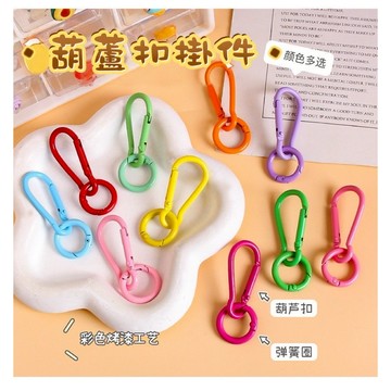 葫蘆扣+彈簧圈【可愛色系x多種用法】糖果色葫蘆鉤 圓圈葫蘆鉤 糖果色葫蘆扣環 糖果色葫蘆掛鉤 糖果色葫蘆鑰匙鏈 葫蘆狗扣