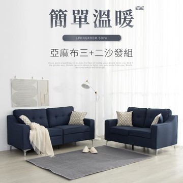 【IDEA】賀格簡約學院亞麻沙發組/雙+三人(3色任選)