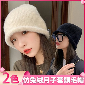I.Dear-秋冬加厚保暖仿兔絨月子套頭捲邊毛帽(2色)