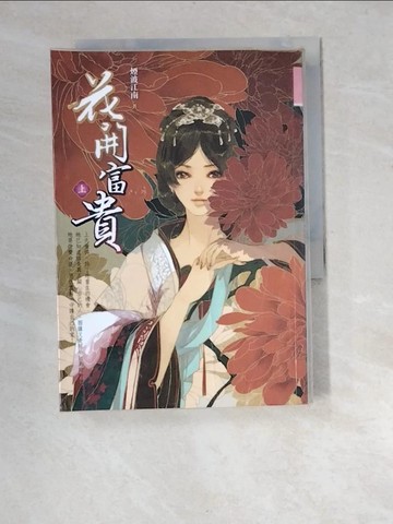 【書寶二手書T2／言情小說_XBA】花開富貴(上)_煙波江南