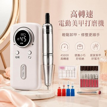 美甲打磨機 45000轉電動磨甲機 卸甲機 指甲拋磨機 凝膠卸除 去甘皮修甲工具 美甲店家用新手入門套組