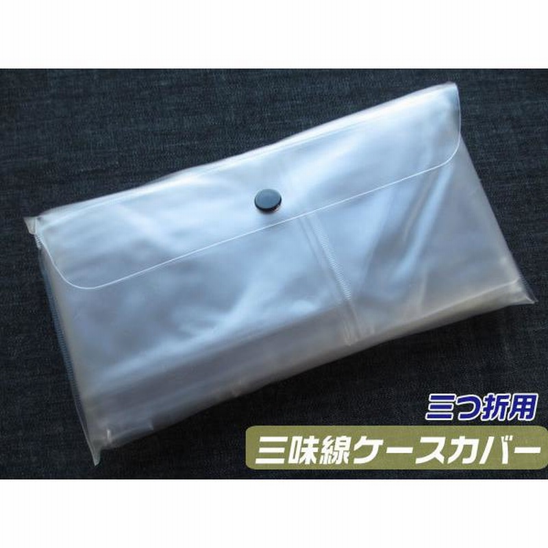三味線 三つ折りケース用 雨よけカバー(レインカバー) 【小