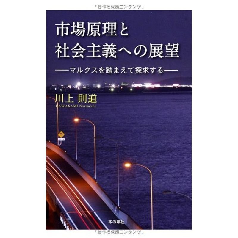 市場原理と社会主義への展望: マルクスを踏まえて探究する