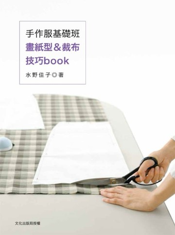 手作服基礎班：畫紙型&裁布技巧book[二手書_良好]