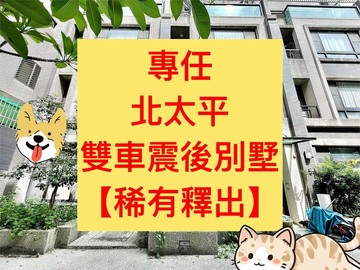 北太平✨專任｜震後雙車別墅｜樹孝商圈｜稀有釋出｜台中市太平區育仁路