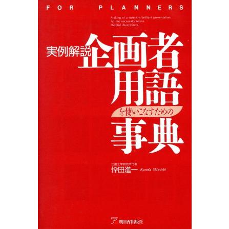 実例解説　企画者用語を使いこなすための事典 アスカビジネス／忰田進一