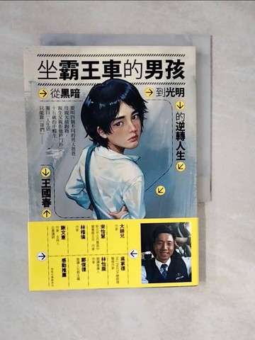 【書寶二手書T4／勵志_XWO】坐霸王車的男孩：從黑暗到光明的逆轉人生_王國春