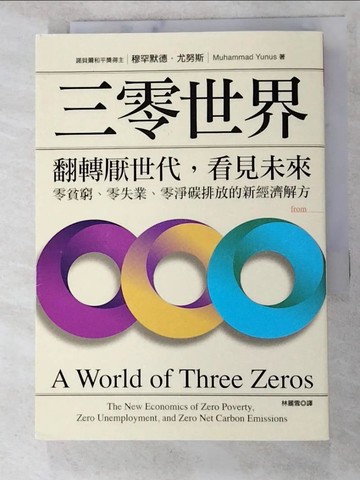 【書寶二手書T5／財經企管_LEO】三零世界:翻轉厭世代，看見未來，零貧窮、零失業、零淨碳排放的新經濟解方_穆罕默德‧尤努斯,  林麗雪