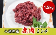 八頭郡産鹿肉 ミンチ1.5kg