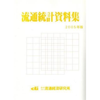 流通統計資料集(２００５年版)／流通経済研究所