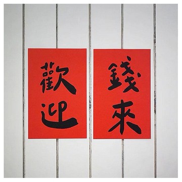 GUOHOUSE STUDIO 郭公館工作室出品~歡迎錢來手工燙黑金大春聯(歡迎x1+錢來x1) 組合款 台灣製造