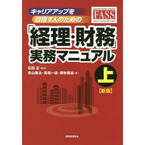 キャリアアップを目指す人のための 経理・財務 実務マニュアル 上 新版