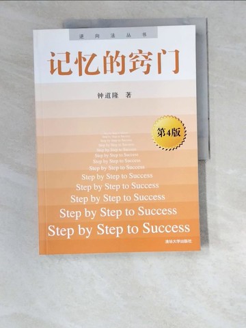 【書寶二手書T5／心理_R46】記憶的竅門 第4版_簡體_鍾道隆