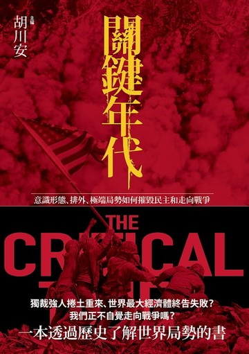 【電子書】關鍵年代：意識形態、排外、極端局勢如何摧毀民主和走向戰爭