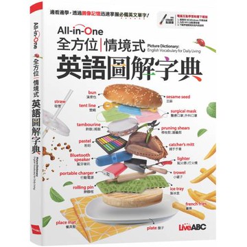 All-in-One 全方位情境式英語圖解字典【書+電腦互動學習軟體(含朗讀MP3)】