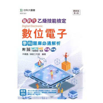 台科大檢定(乙級)數位電子學科題庫必通解析-最新版(第5版)