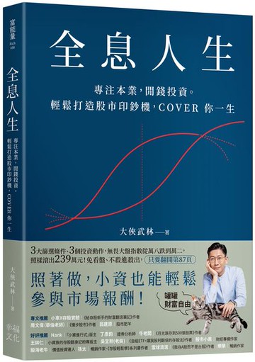 全息人生：專注本業，閒錢投資。輕鬆打造股市印鈔機，COVER 你一生！【城邦讀書花園】
