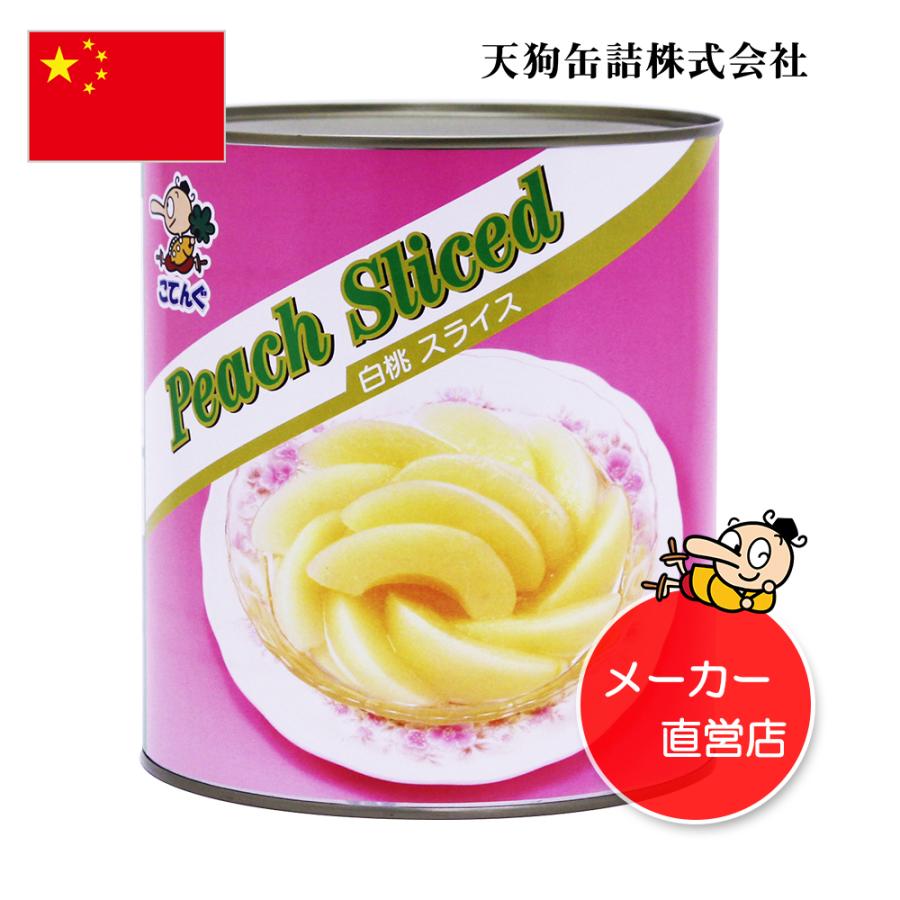 白桃 缶詰 中国産 スライス 1号缶 固形1,750g バラ売り 天狗缶詰 業務用 食品