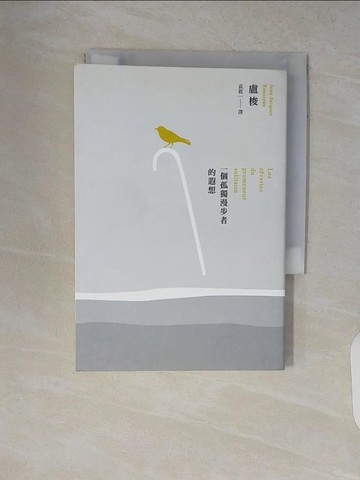 【書寶二手書T1／翻譯小說_V2E】一個孤獨漫步者的遐想_盧梭