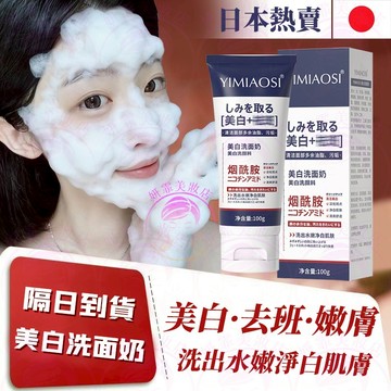 🔥隔日到貨 煙酰胺美白淡班洗面奶 美白 淡班 去黃 嫩膚 洗面乳 洗臉 洗面 日本洗面乳 洗面奶 控油洗面乳 潔面