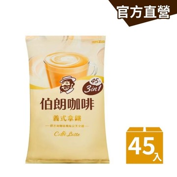 【MR.BROWN 伯朗】三合一義式拿鐵風味-45入/袋｜官方直營
