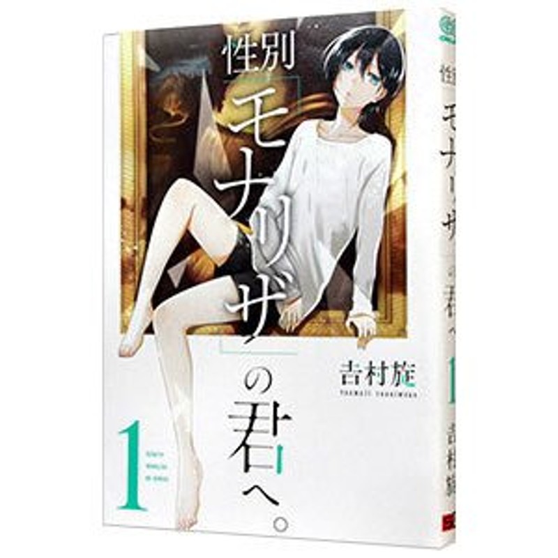 性別「モナリザ」の君へ。 1 - その他