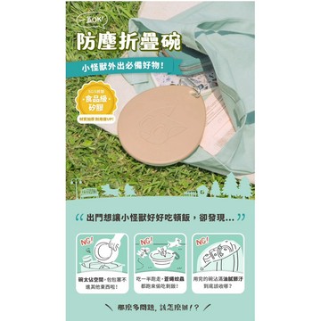 米格魯  怪獸部落 防塵折疊碗