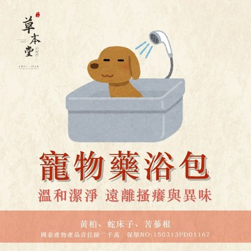 [草本堂]寵物藥浴包︱60g/包︱寵物：貓、狗、毛小孩遠離搔癢 蝦皮店到店 蝦皮隔日到