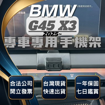 【台灣出貨開發票】BMW G45 X3 卡扣式手機支架 2025 X3 手機架 BMW X3 手機架 無線充電手機架