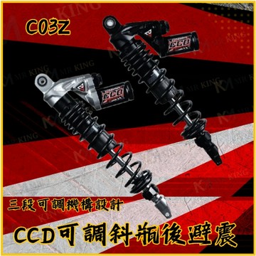 🔱 Mr king 🔱CCD CO3Z 後避震 斜瓶 雙槍 懸吊六代戰 JETSL FORCE2.0 水冷B RTS 改