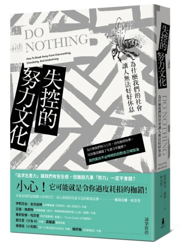 失控的努力文化：為什麼我們的社會讓人無法好好休息[二手書_普通]