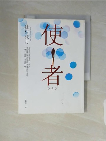 【書寶二手書T2／翻譯小說_V84】使者_?村深月