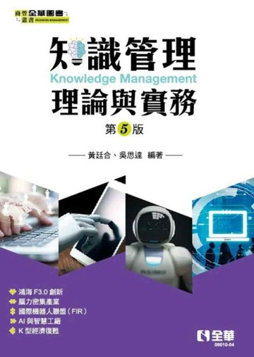 知識管理理論與實務（第五版）[二手書_良好]