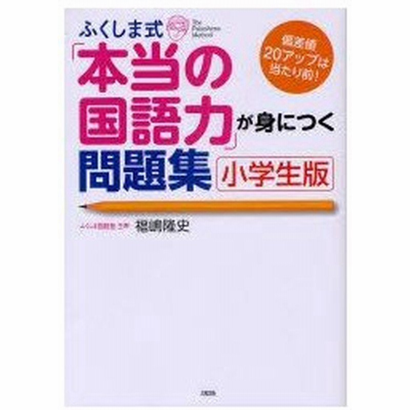 ふくしま式 本当の国語力 が身につく問題集 小学生版 福嶋隆史 著 通販 Lineポイント最大0 5 Get Lineショッピング