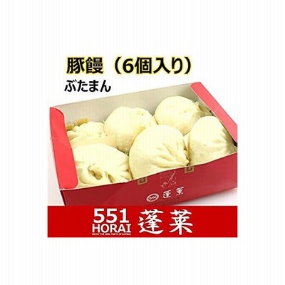 551蓬莱 豚饅 肉まん 豚まん 6個入り チルド H0106h 冷蔵便 賞味期限 出荷日から3日以内 通販 Lineポイント最大get Lineショッピング