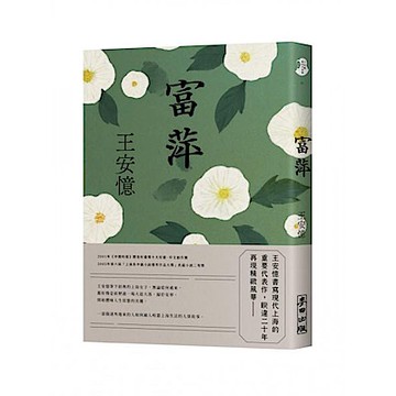 富萍【城邦讀書花園】