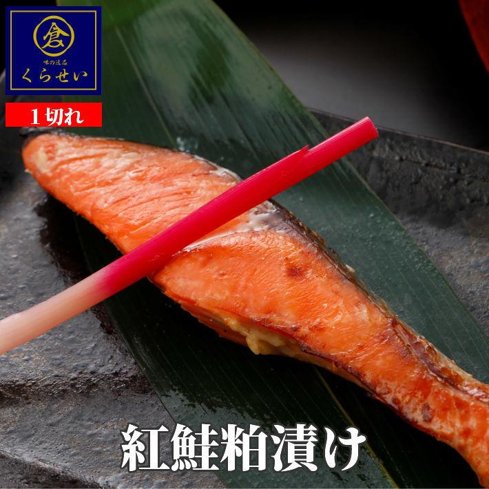 紅鮭粕漬け１切 酒粕漬け 漬け魚 無添加 お取り寄せグルメ 魚 おかず ご飯のお供 さけ サケ しゃけ シャケ ギフト 内祝い お返し 惣菜