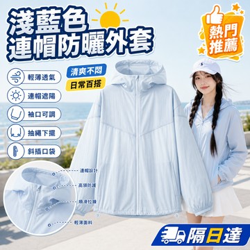 女款防曬外套 輕薄透氣外套 冰絲防曬外套 連帽防曬衣外套 戶外防曬外套 夏季防曬外套 防紫外線外套 薄款冰絲外套 透氣遮