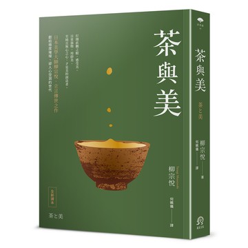 【讀書共和國】茶與美【日本美學大師柳宗悅．立言傳世之作】