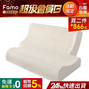 【 Famo 】天然乳膠枕 人體工學枕 浪型【 免運 】枕頭 超值 2 入組【 24Hr快速出貨 】